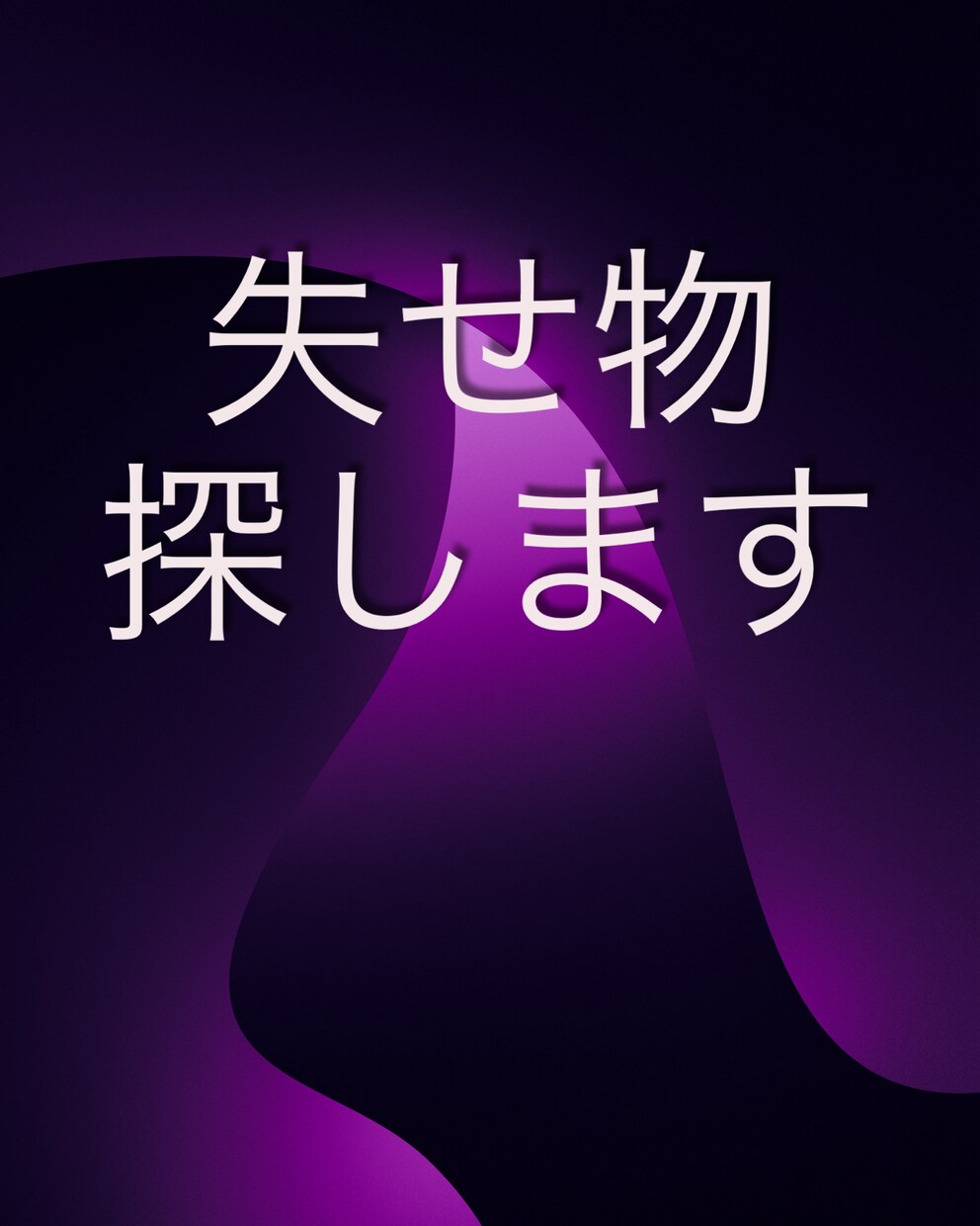 家の中での失せ物　紛失物を探すお手伝いをします 盗難品や落とし物などの出てくる日も見ております　妙術です イメージ1
