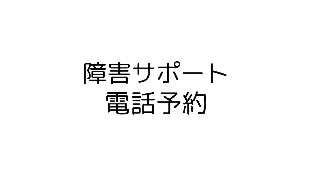 電話予約:障害に悩む方々のお話をお聞きします 障害に関する悩みお聞きします。 イメージ2