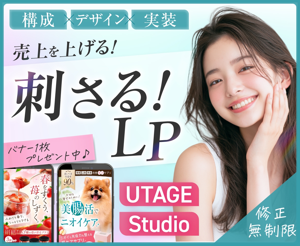 月2枠限定割引｜女性に魅力が伝わるLPを制作します UTAGE／STUDIO可！バナー1枚プレゼントだからお得◎ イメージ1