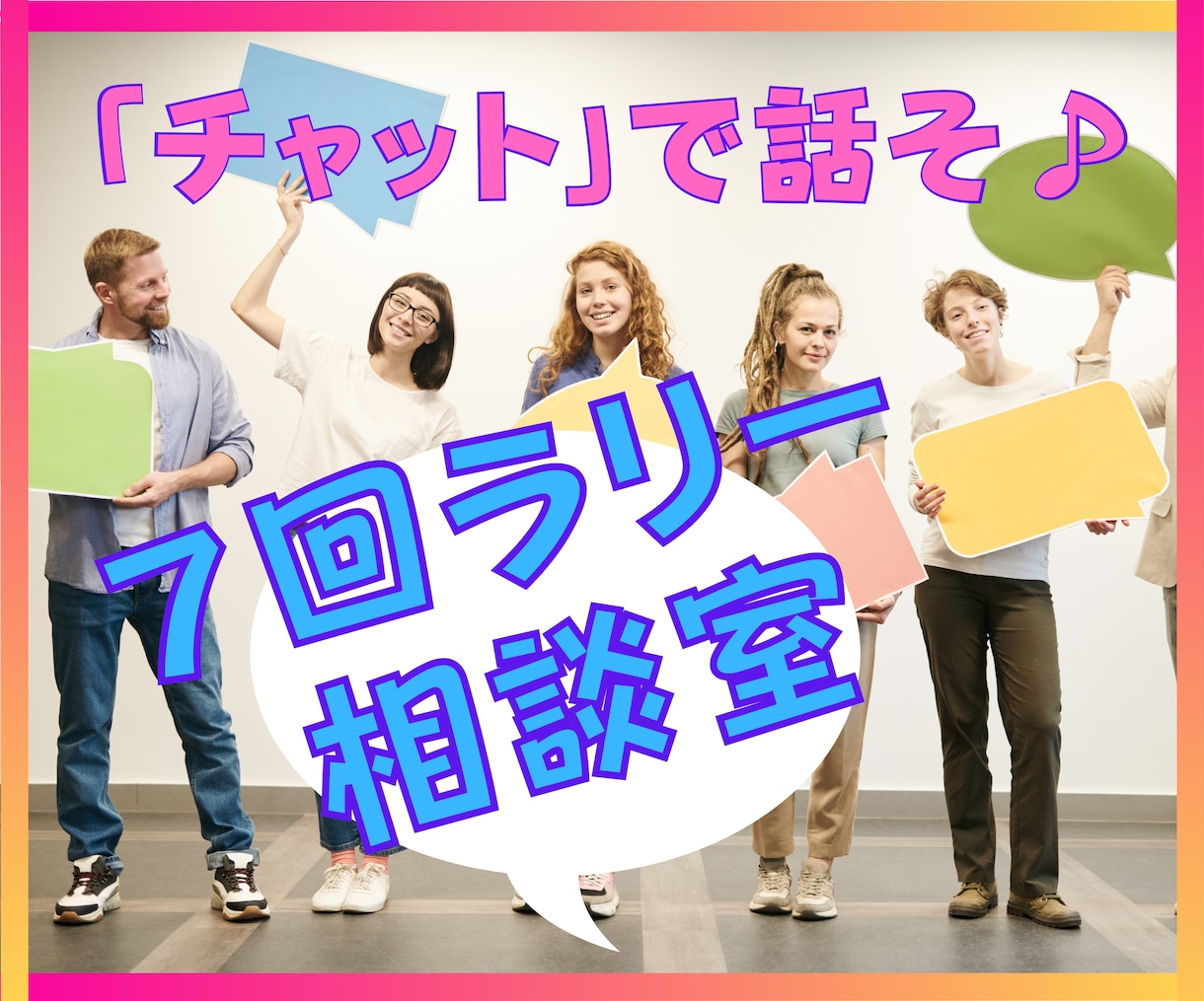 7回ラリー★チャットでいつでも相談できます 【リピーター様限定】1週間でも1日でも7回ラリーで吐き出そう イメージ1