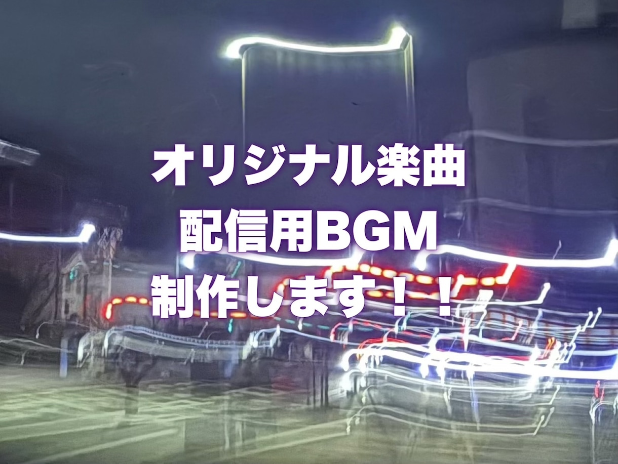 ご希望の雰囲気でオリジナル楽曲、BGMをかきます オリジナル曲が欲しい方や、BGMが欲しい方！ イメージ1