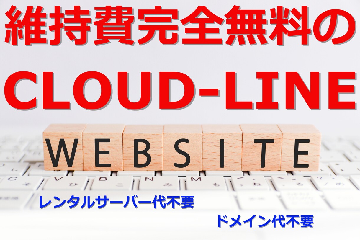 CLOUD-LINEを使ったサイトを作成します サーバー代もドメイン代も不要の維持費０サイトを作成！ イメージ1