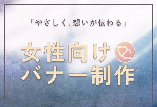 やさしく想いが伝わるバナーを制作します 女性起業家さま向け／やさしい世界観のバナーを制作します。 イメージ1