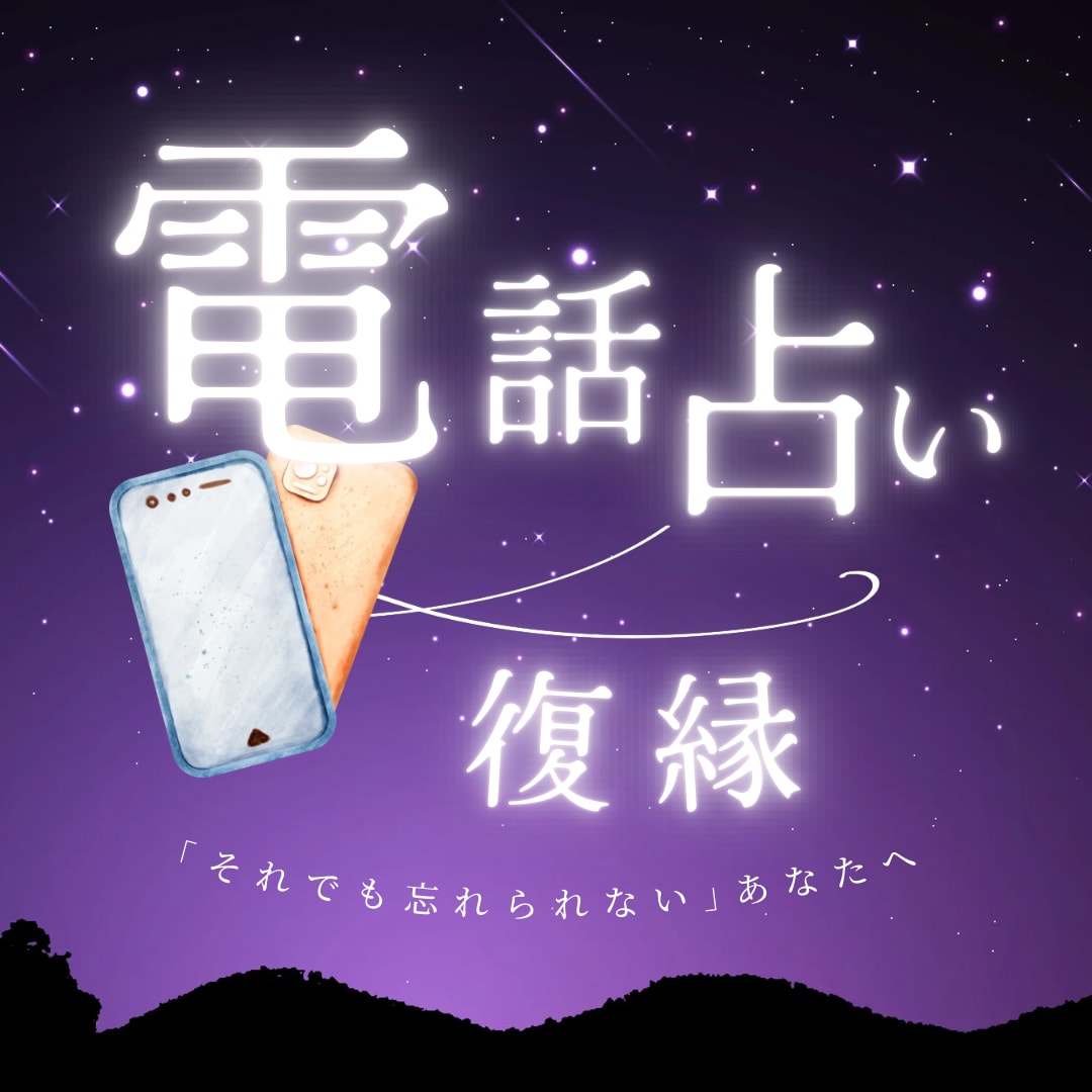 復縁を願うあなたへ◎10名様まで特別価格で占います 霊視タロット/どんなお悩みも否定せずじっくり伺います イメージ1