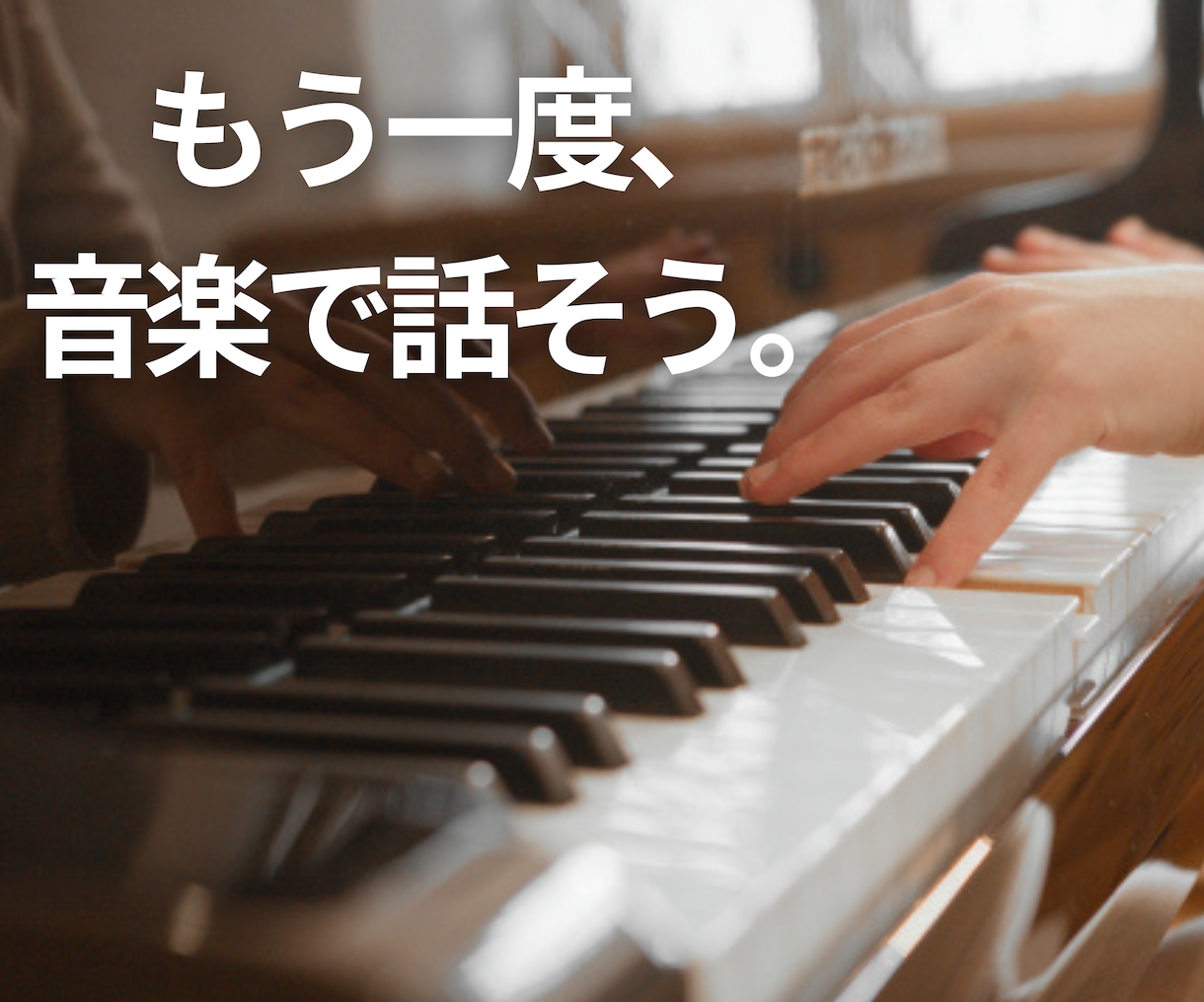 初心者向け　ピアノ教えます 私たちの共通語は「音楽」。楽しく音楽と向き合いませんか？ イメージ1