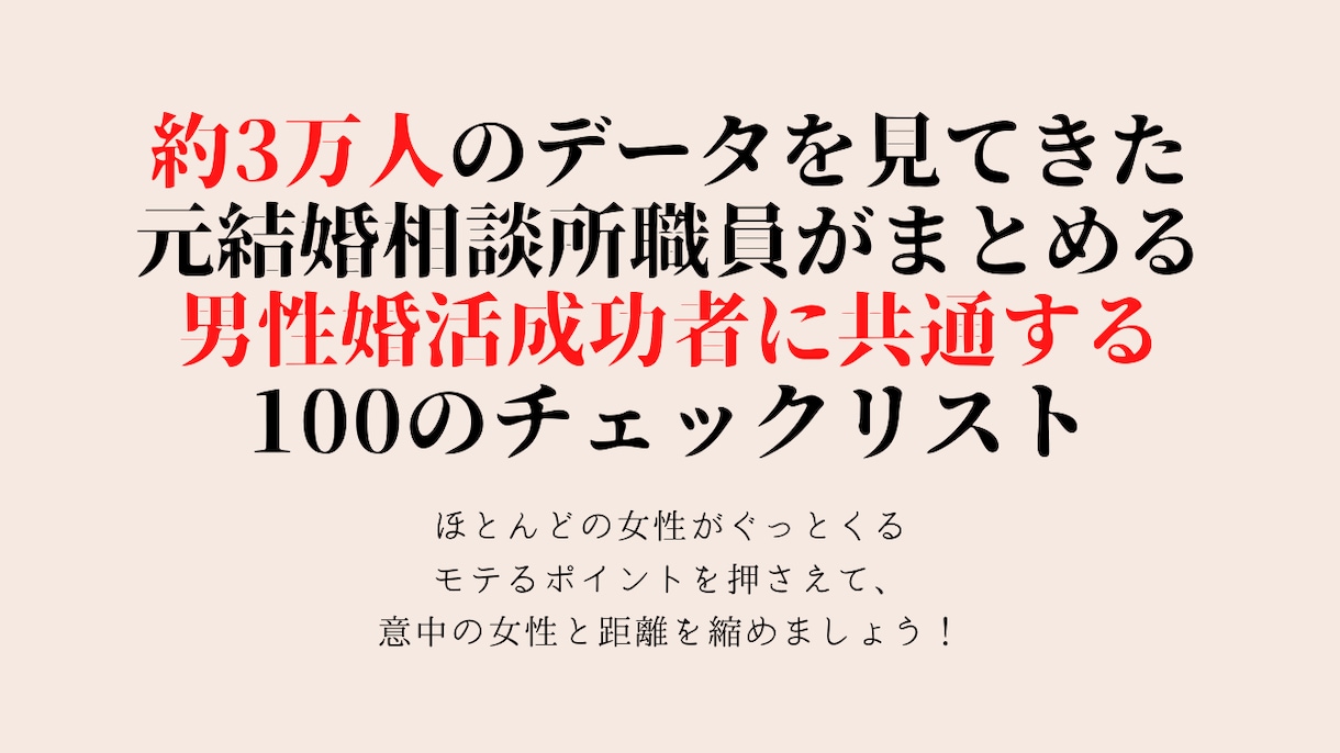 婚活で失敗しない男になるための100の方法教えます 元結婚相談所職員が約3万人のデータから厳選！ イメージ1