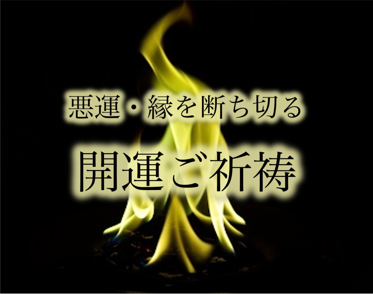 悪運を断ち切り、開運を呼び込みます スッキリと開運に向かうための、土台を整え、運気を高めます✨ イメージ1
