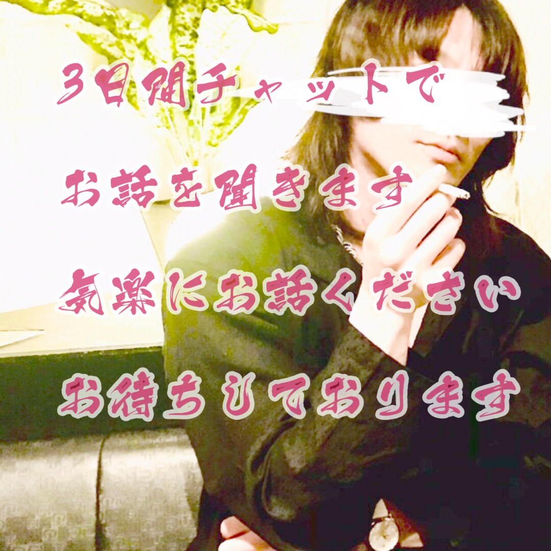 チャットでイケメンのおっさんがお話を3日間聞きます 恋愛 仕事 雑談 愚痴 相談 なんでも可☆気軽に話しましょう イメージ1