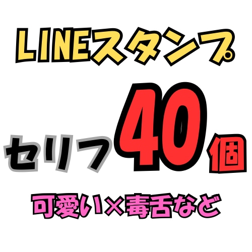 LINEスタンプ用セリフ40個考えますます セリフ作成のみ（完全オリジナル）／修正1回対応／即納相談可 イメージ1