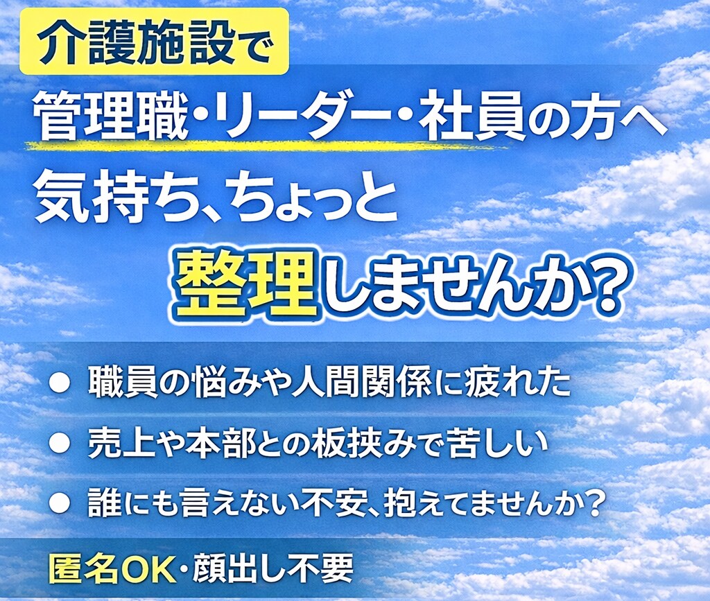 介護施設の管理者、もう限界…そんな相談承ります 現場にも上にも挟まれて、逃げ場がないあなたへ イメージ1