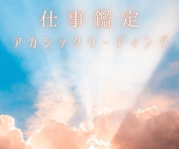 貴方様のお仕事の悩みの解決策を視定めます アカシックレコードを通してタロットカードに転写して指南します イメージ2
