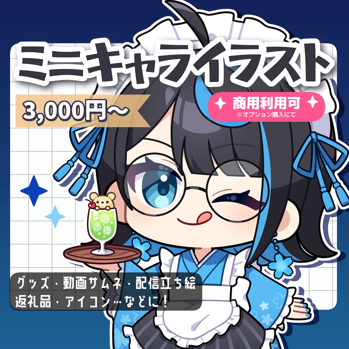 ミニキャラ(SD,デフォルメ)イラスト制作します グッズ/スタンプ/バッジ/SNSアイコン/サムネなどに！ イメージ1