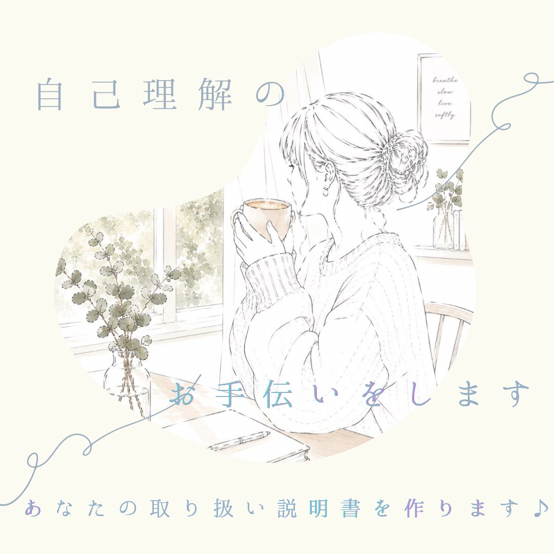 自己理解のお手伝いをします あなたの取り扱い説明書を作ります♪ イメージ1