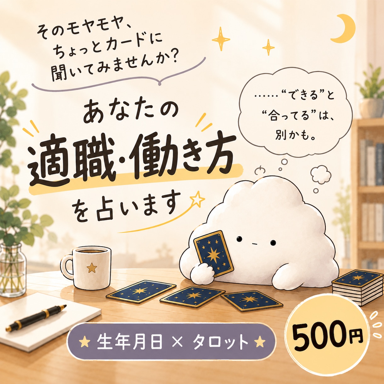 あなたの適職・向いている働き方を占います 生年月日×タロットで強みと合う環境を読み解きます イメージ1