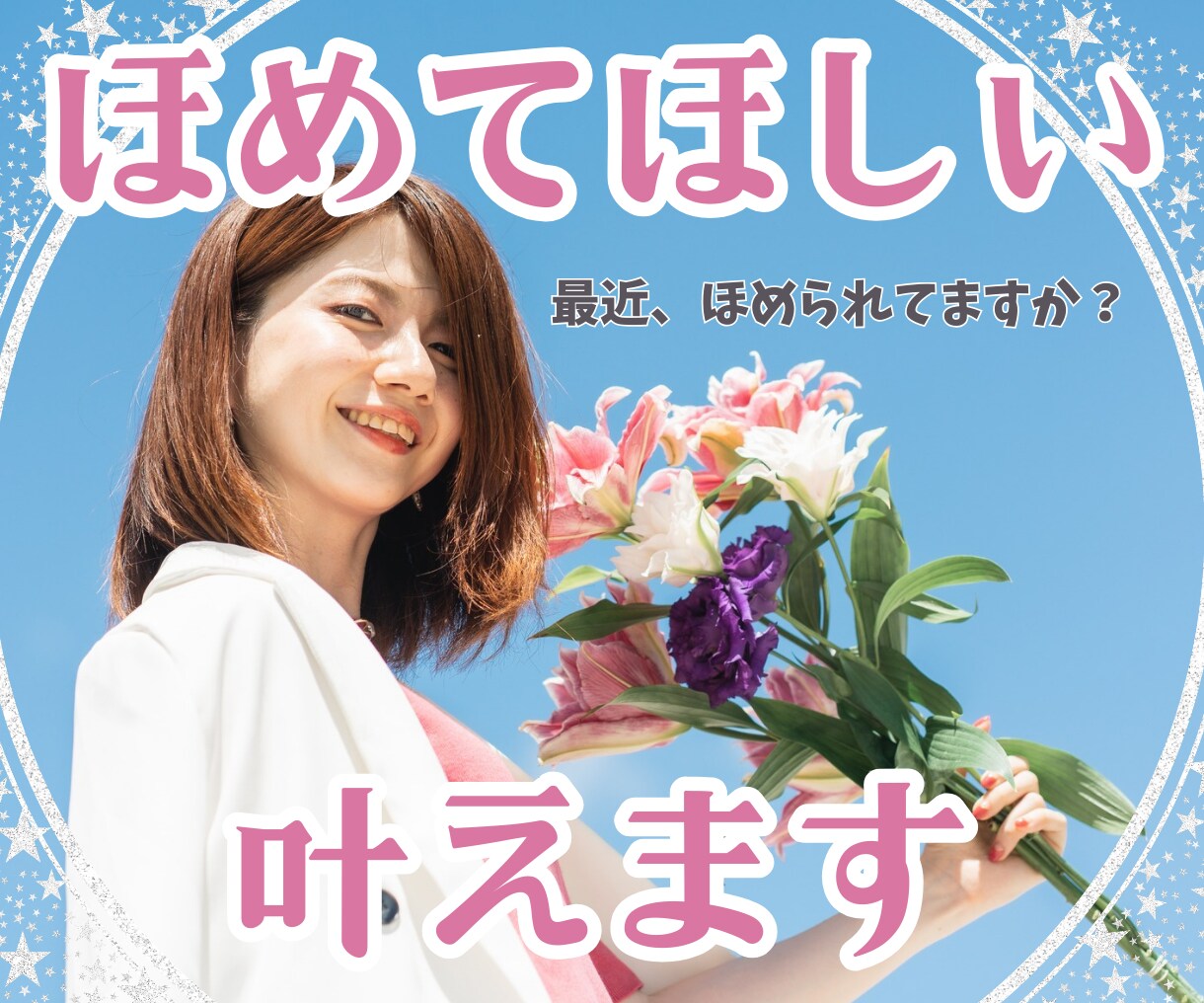最近ほめられてますか？ほめてほしい！を叶えます 自慢話、頑張ったこと、あなたのお話聞かせてください♪ イメージ1