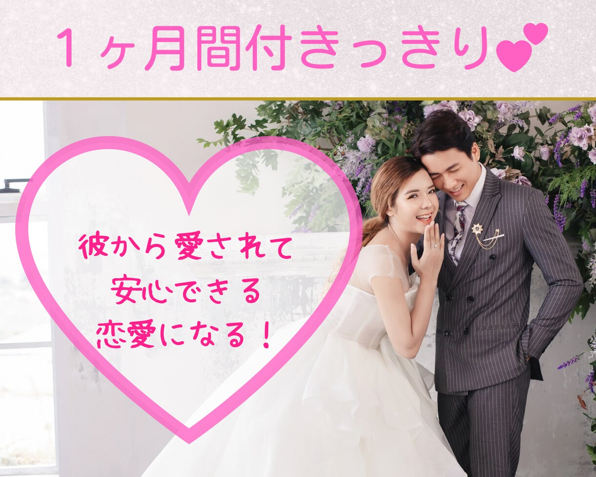 あなたの恋愛のお悩みを聞きます 恋愛・パートナーシップについてのお悩みを解決し安心した恋愛へ イメージ1