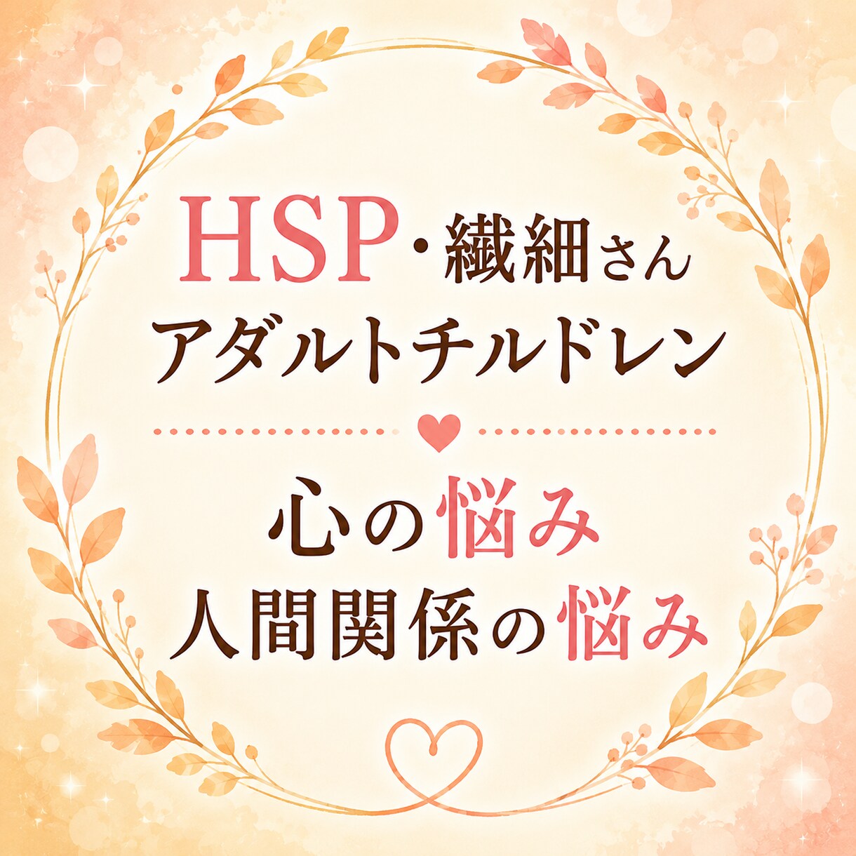 人間関係がしんどい・HSPの心の悩みをお聞きします 心理カウンセラー歴14年。HSP当事者だから話せる安心感。 イメージ1