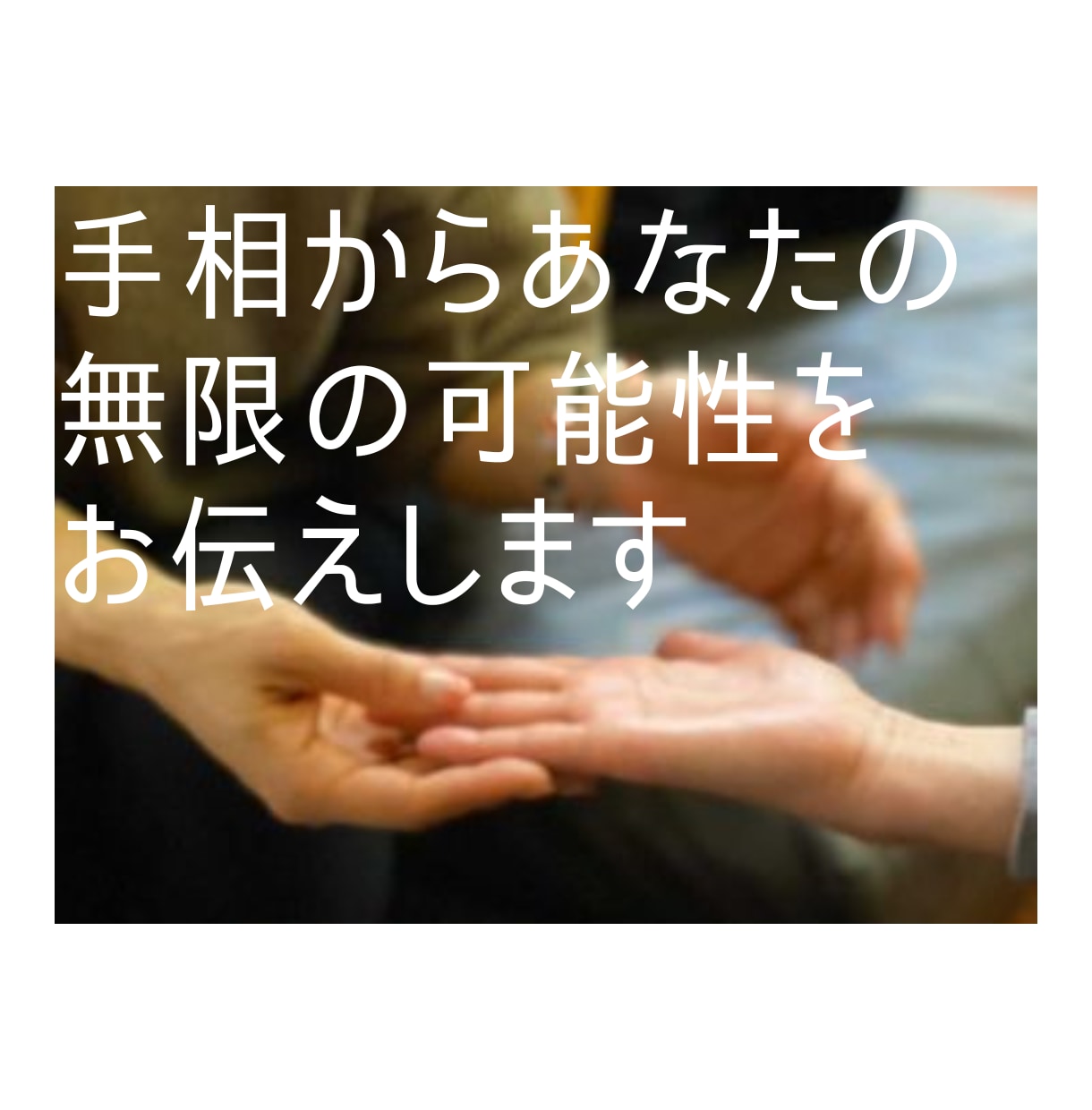 手相鑑定であなたの無限の可能性を引き出します 生まれ持った
