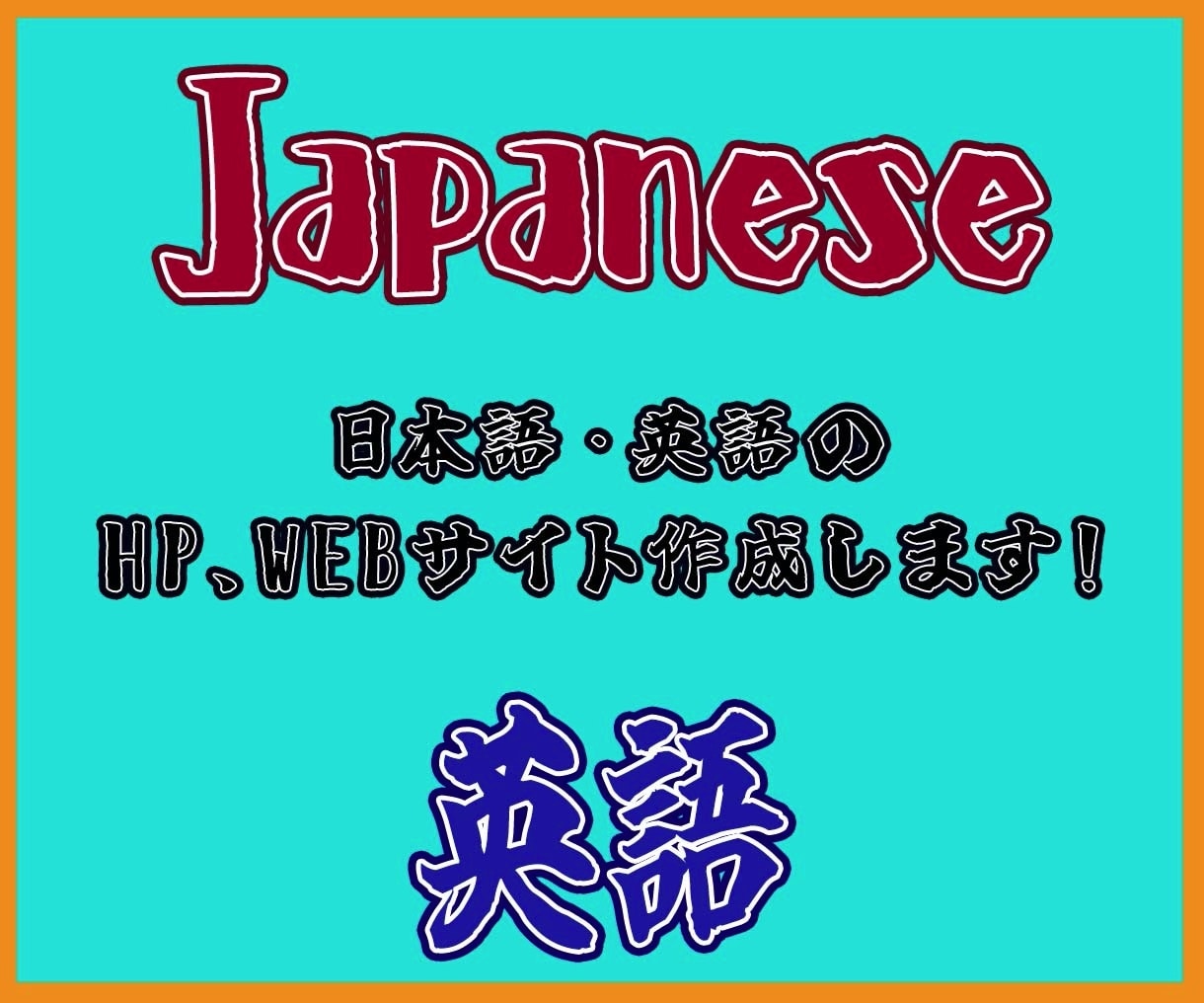 先着３名！破格で日本語→英語のホームページ作ります 英語を使う新時代に、埋もれないホームページを。 イメージ1