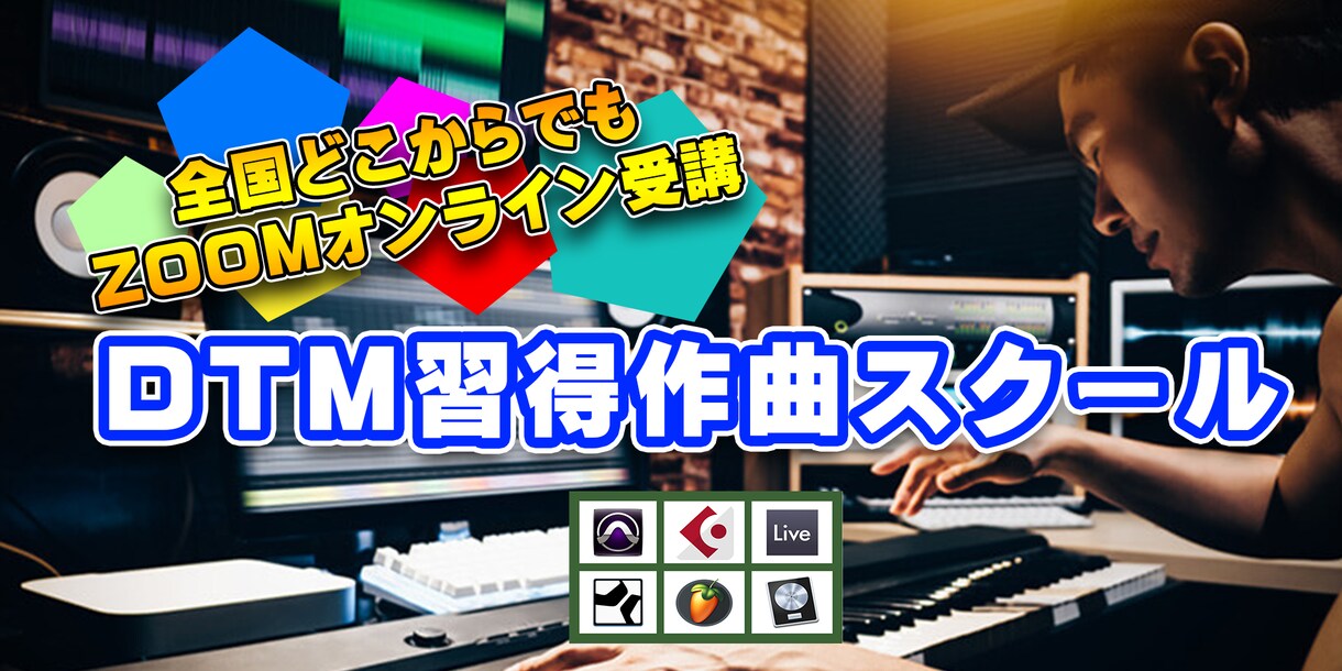 初心者からできるパソコン音楽作曲を学べます 知りたいことから学べるDTM講座です イメージ2