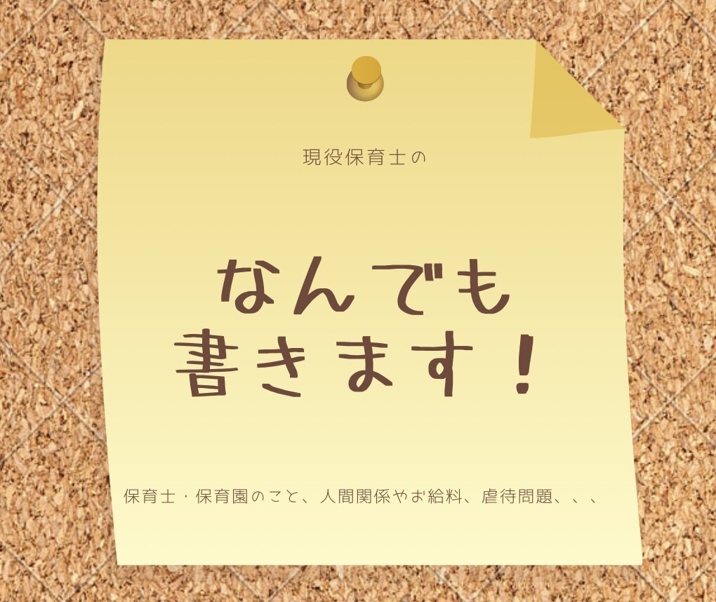 保育士のアレコレ教えます 保育士になるために？どんな仕事？人間関係は？お給料は？ イメージ1