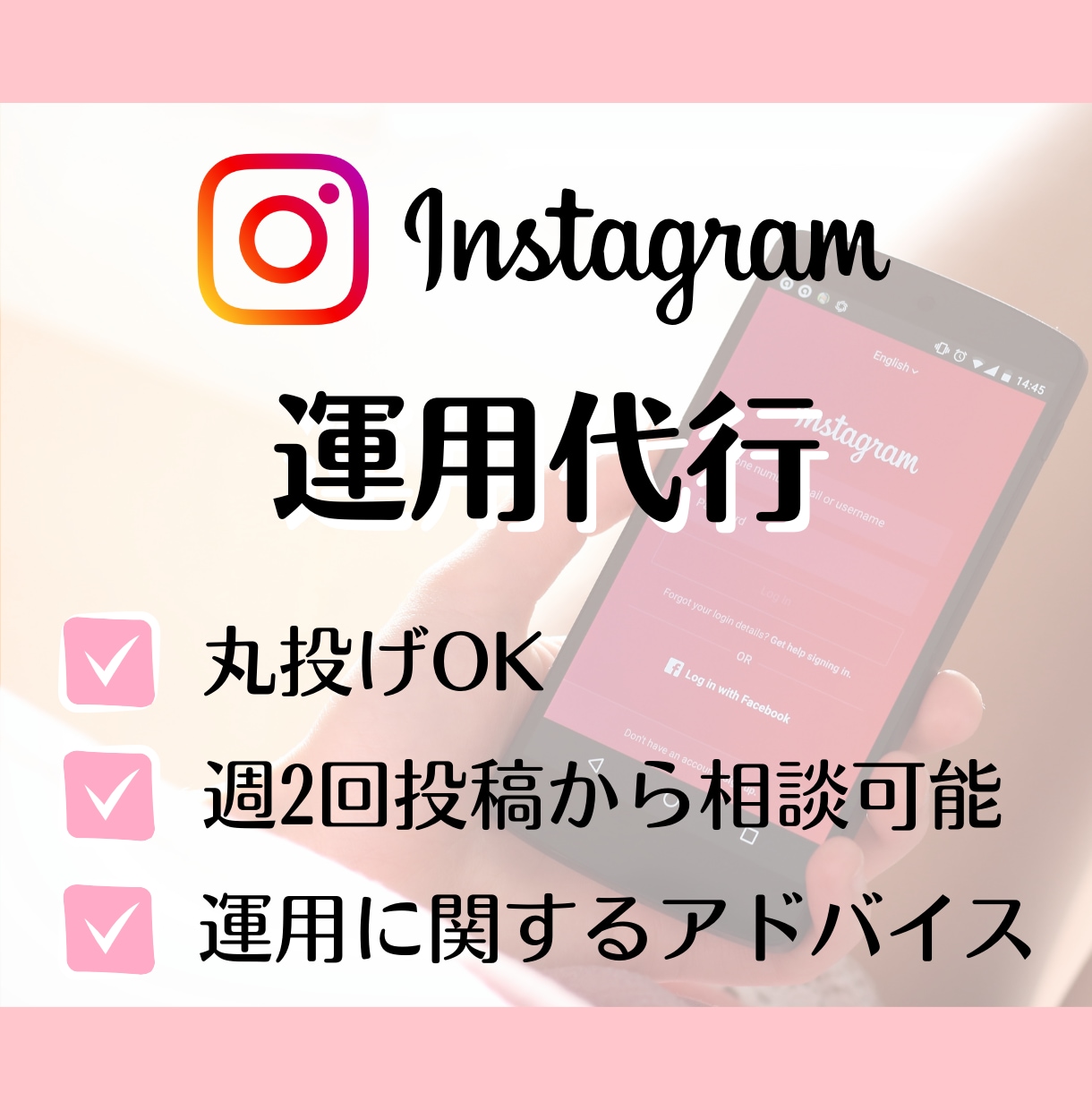 集客、売上に繋がるInstagramを運用します インスタ／売上アップ／集客／SNS／サポート イメージ1