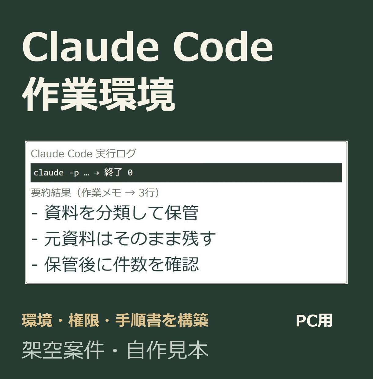 Claude CodeのAI作業環境を構築します 講座の後で止まった所を、動く環境と手順書にして残す イメージ1