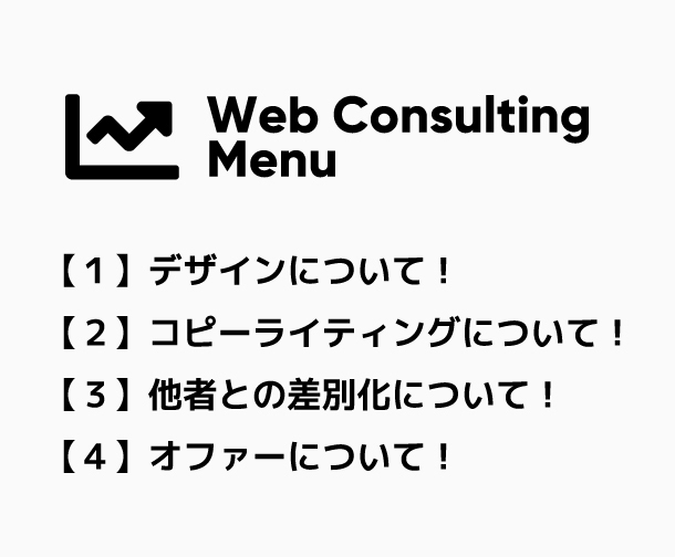 集客できるホームページのコンサルをご相談承ります WEBの集客導線をレスポンスマーケティング視点からアドバイス イメージ2