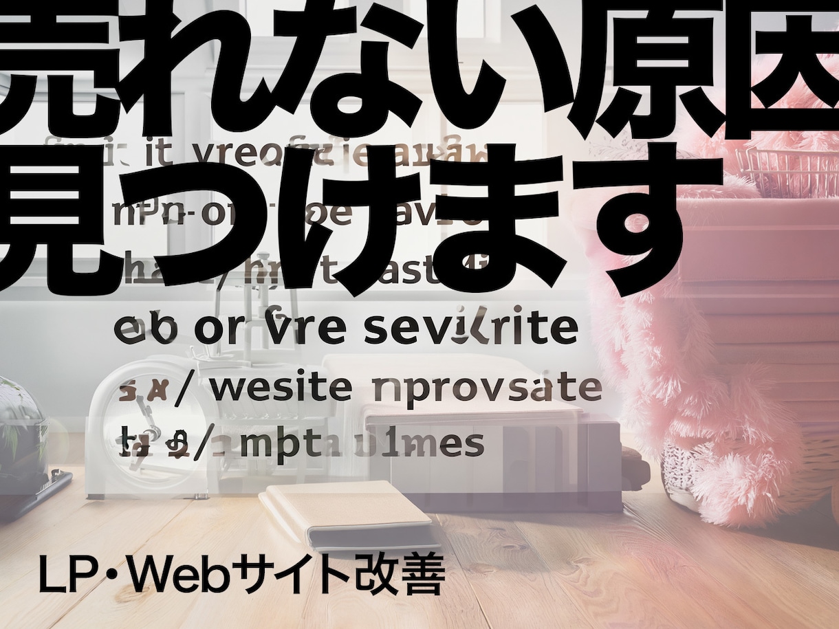 LPやWebサイトの改善点を提案します UI/UX・導線設計の観点から成果につながる改善を行います イメージ1