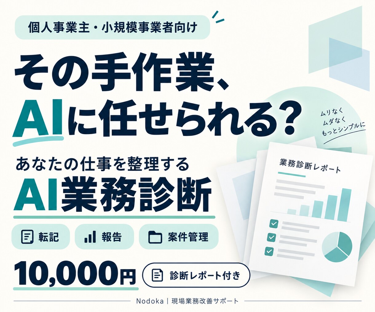 あなたの仕事をAIに任せられるか診断します 転記・報告の手間を減らす具体策をレポートでお届け イメージ1