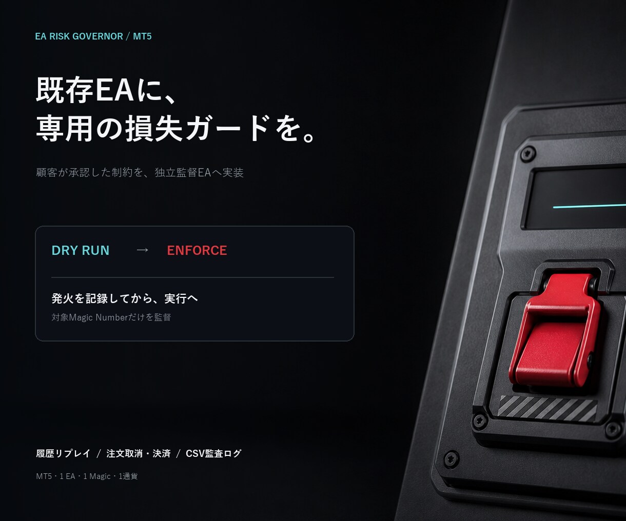 既存EA専用の損失ガードをMT5へ実装します 承認した制約で対象EAだけを監督・隔離 イメージ1