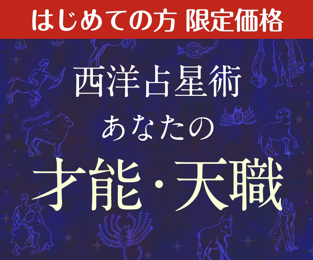 初回限定｜占星術：あなたの才能・天職を紐解きます 「生きがい」を感じる仕事を見つけるお手伝い イメージ1