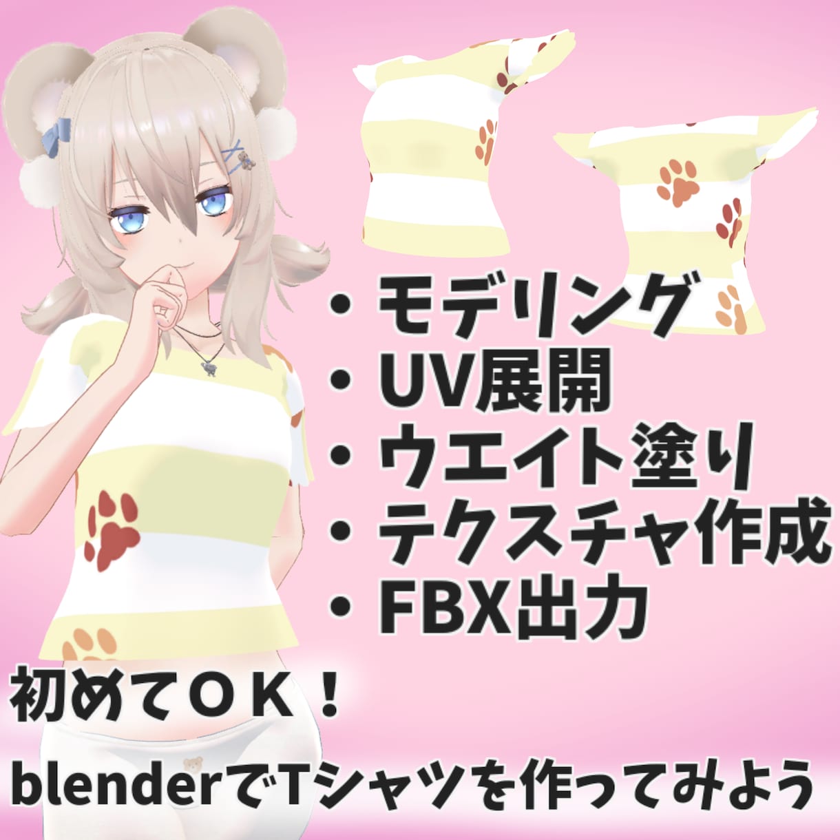 blenderでVRchat用衣装を一緒に作ります VRCで使用できるTシャツを画面共有しながら一緒に作成します イメージ1