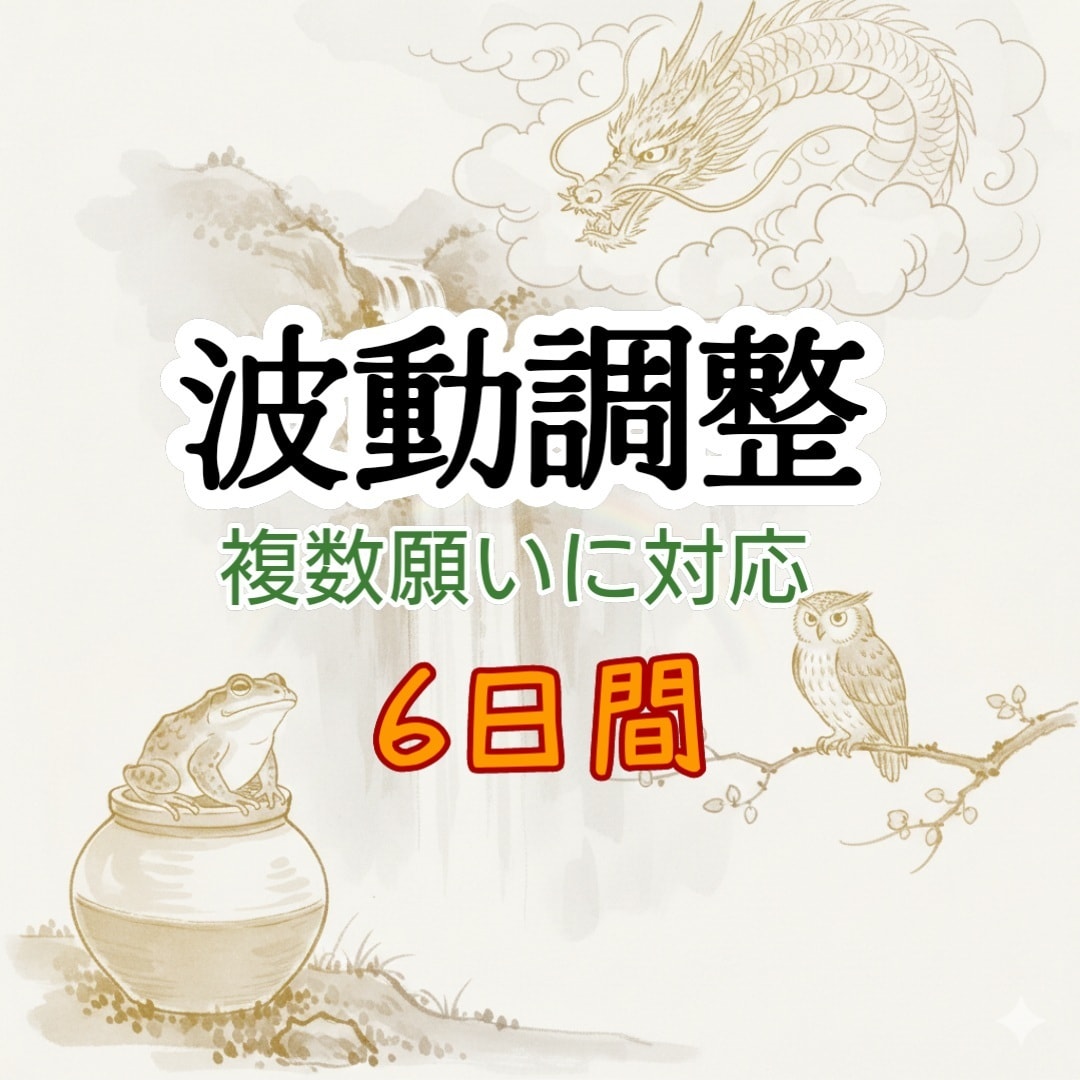 複数願いに対応可！6日間 波動調整 レイキ行います ヒーリング・エネルギーワーク＋毎日の霊視メッセージつき イメージ2
