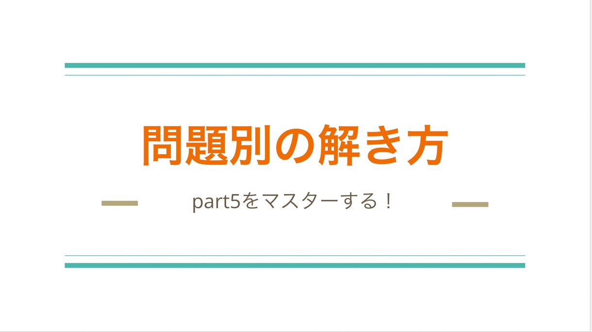 即実践できるTOEIC勉強法とテクニック教えます 勉強してもスコアが伸びてない方へ！955点コーチが動画で解説 イメージ4