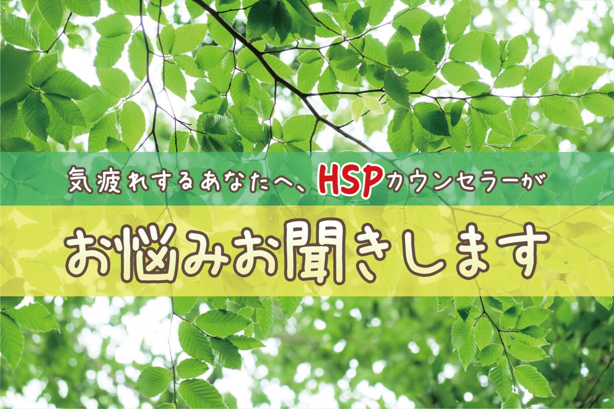 HSPと楽しく付き合いましょう♪お悩み聞きます HSPは自慢できる個性です！一緒に悩みを強みに変換しましょう イメージ1