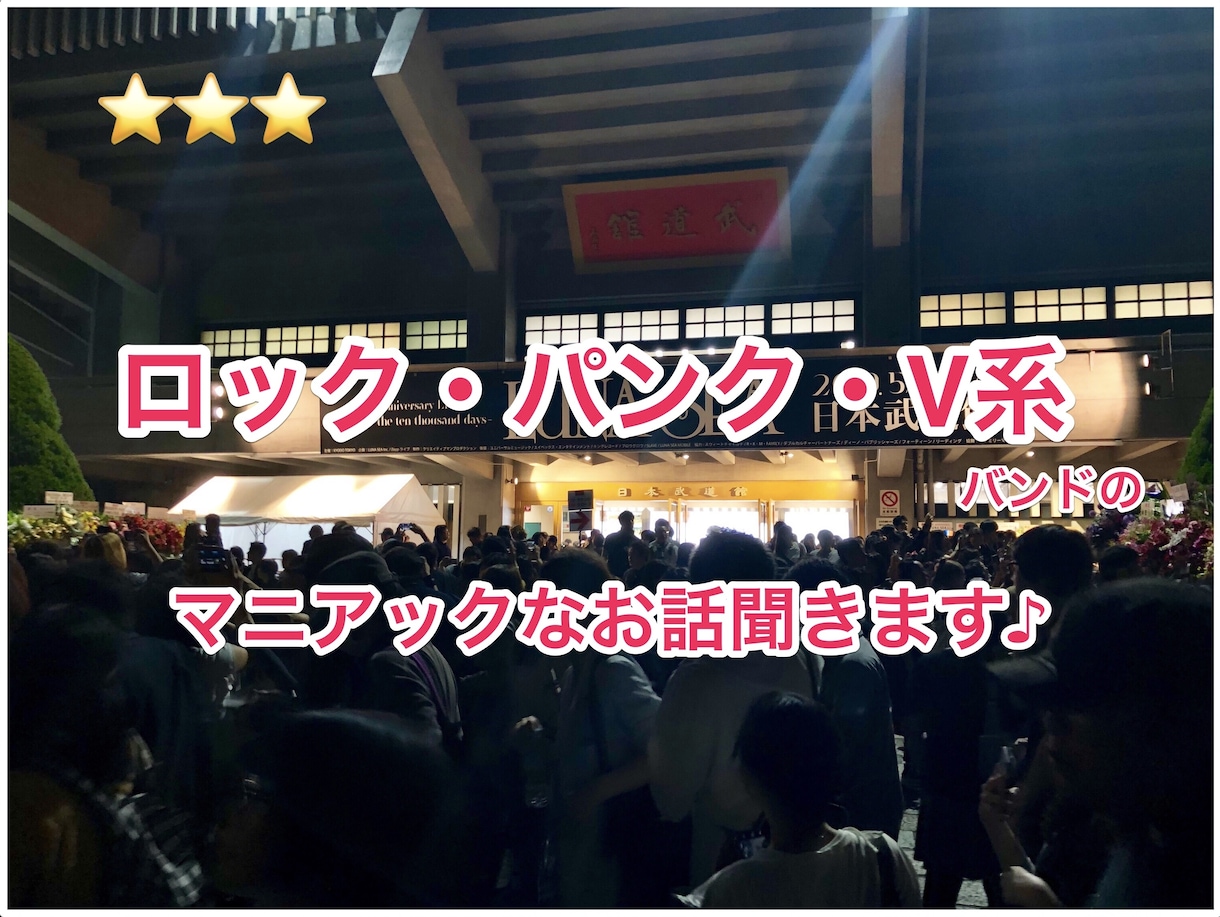 ロック・パンク・V系バンドのマニアックな話聴きます 誰かに語りたくて仕方ない！というあなたのためにあります！ イメージ1