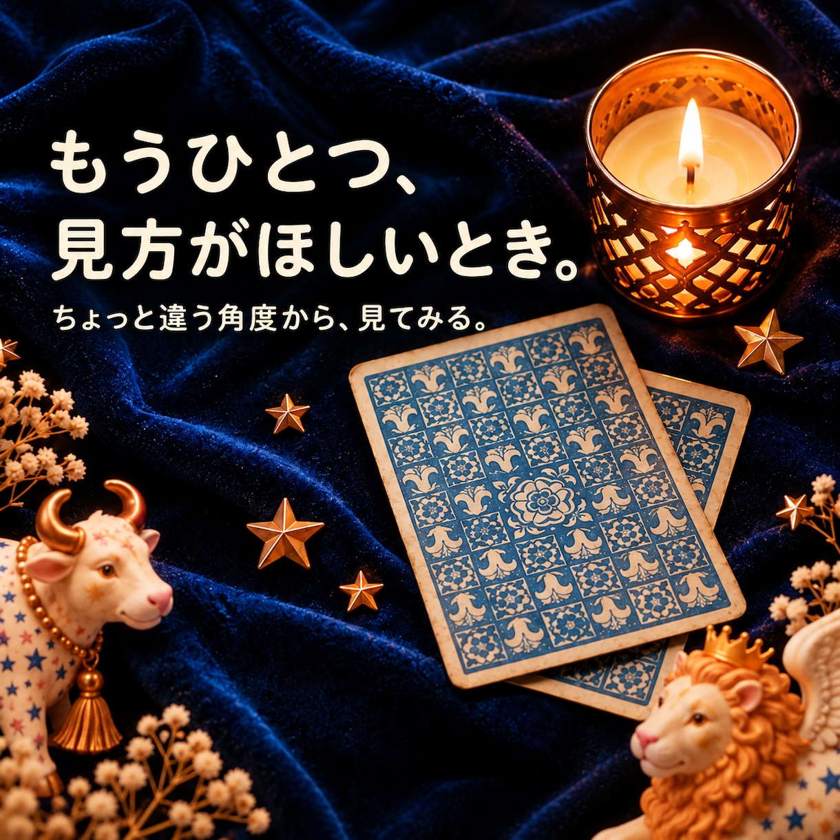気になることを、タロット1枚で読み解きます ｜もうひとつ見方がほしいとき、ちょっと違う角度から、見てみる イメージ1