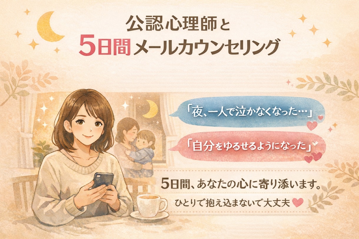 公認心理師が5日間あなたに寄り添います 頑張りすぎて誰にも言えない本音を安心して吐き出せる相談場所 イメージ1