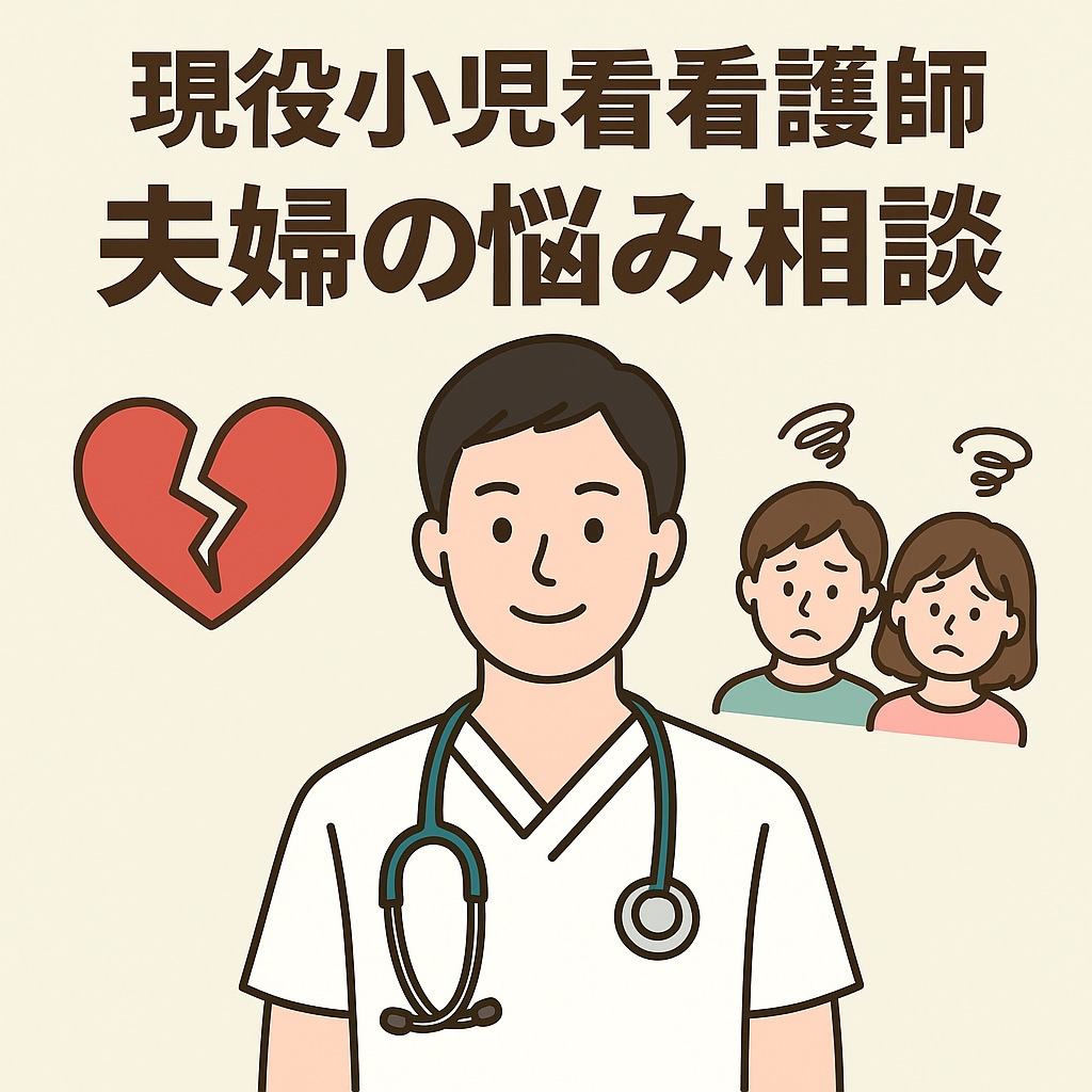 現役小児看護師が夫婦関係の不満や悩みをお伺いします ワンオペ育児で溜まっている不満の吐き出し口にしてください！ イメージ1