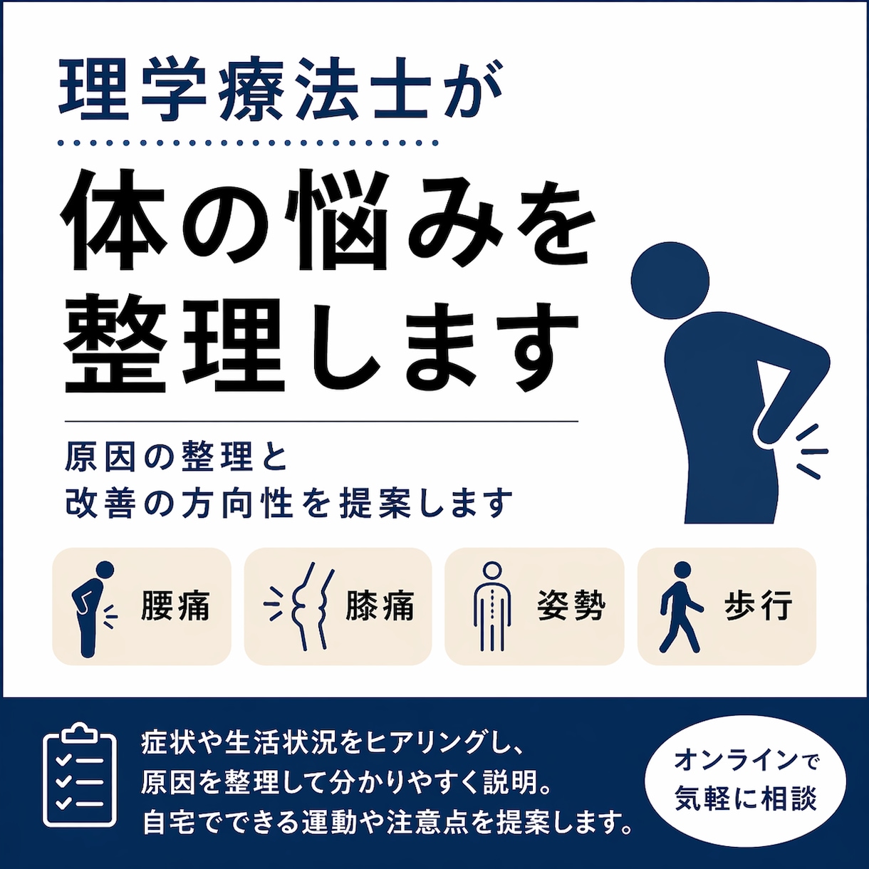 理学療法士が体の悩みを整理します 体の悩みを整理し改善の方向性を提案します イメージ1