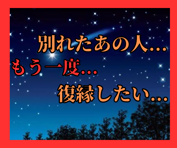 別れた恋人との復縁！！✨霊感タロット+✨で占います お二人の現状と生まれ持った性質から復縁・復活愛をリーディング イメージ2