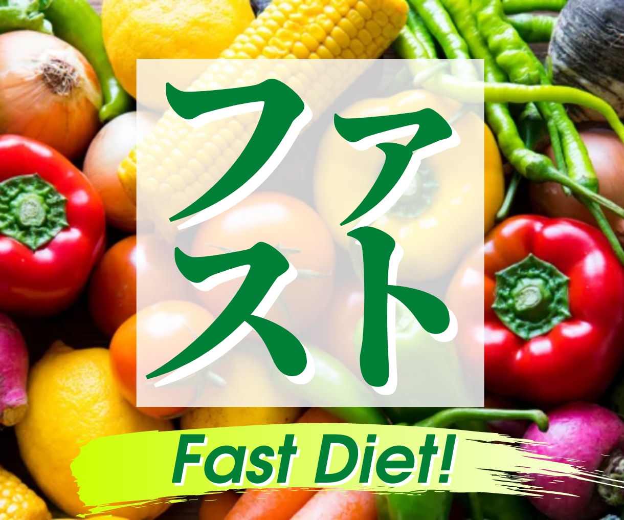 野菜中心【ファストダイエット神レシピ】早く痩せます 野菜好きは必見！1種類のレシピを食べ続けるだけで楽々目標達成 イメージ1