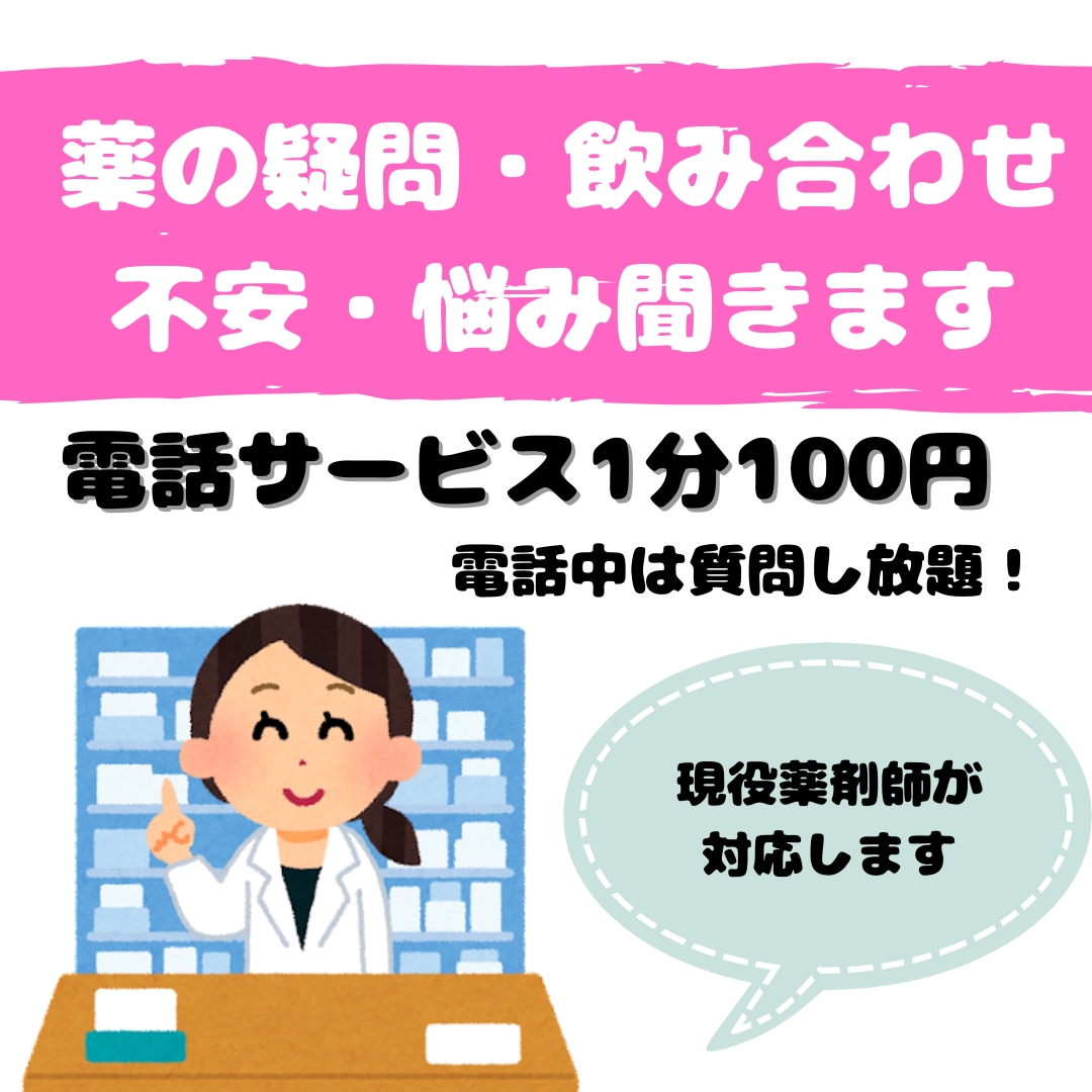 お薬の不安・飲み合わせ・疑問を解消します 現役薬剤師が丁寧に、わかりやすくお話ししますよ(^^) イメージ1