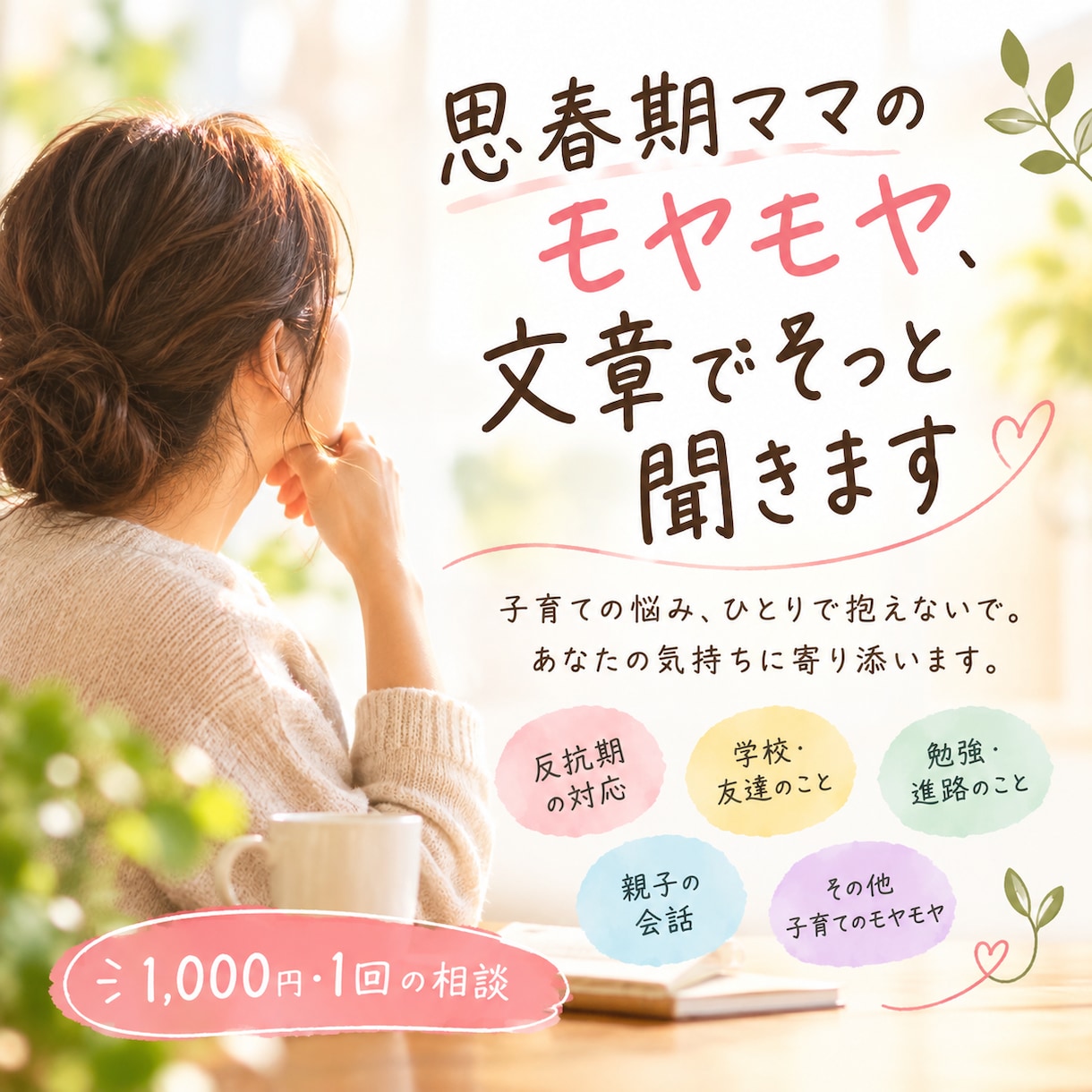 思春期ママのモヤモヤ、文章でそっと聞きます 誰にも言えない子育ての悩み、そっとお聞きします。 イメージ1