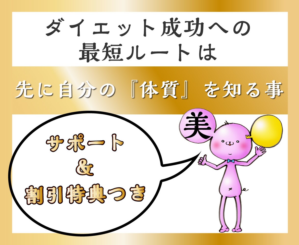 サポート&特典つき♪アナタの体質分析します 先に自分の体質を知る事が、ダイエット成功への最短ルート イメージ1