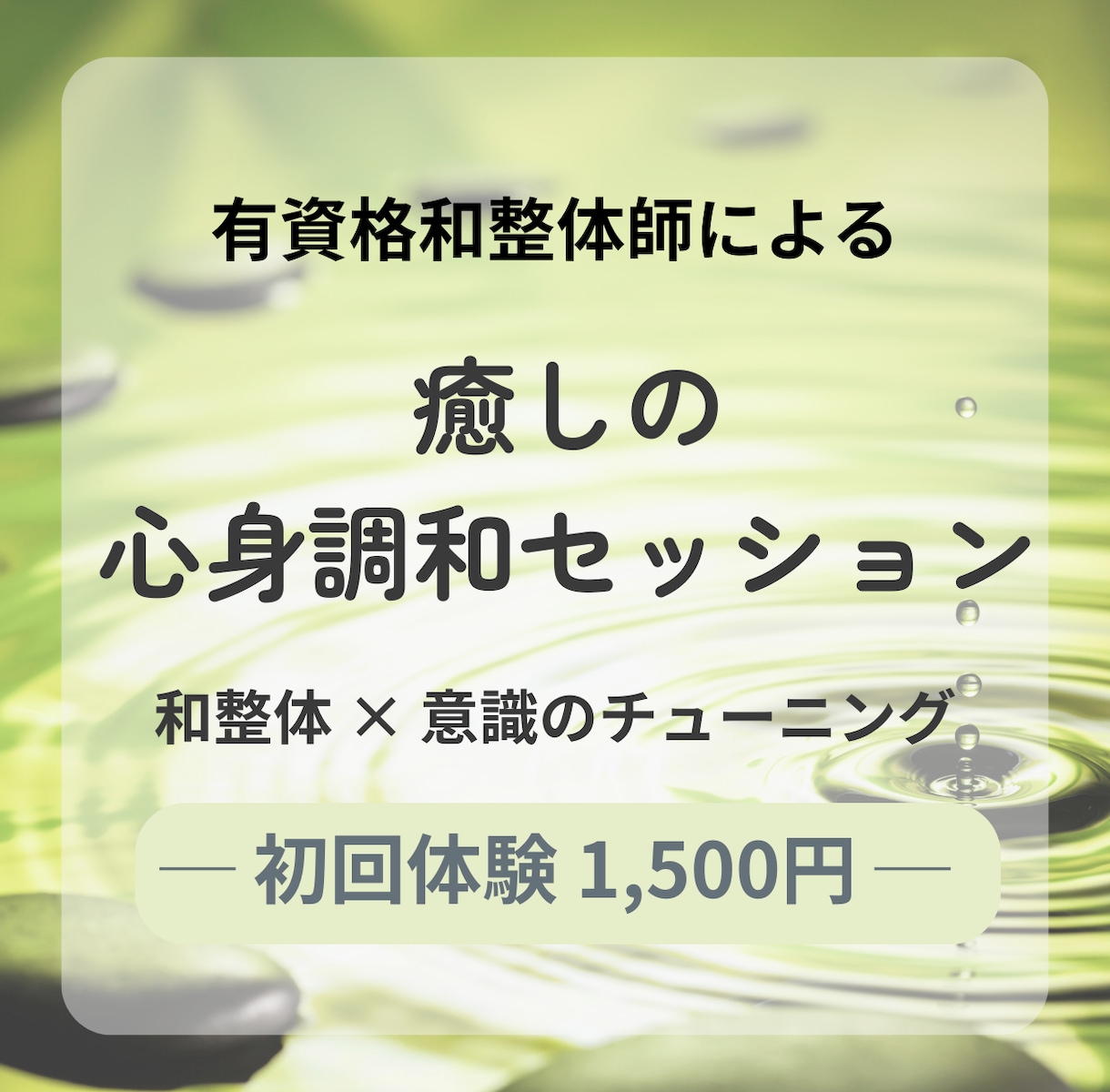 有資格整体師が導く癒しの心身調和サポートします 初回1,500円◆和整体理論でリラックス体験 イメージ1
