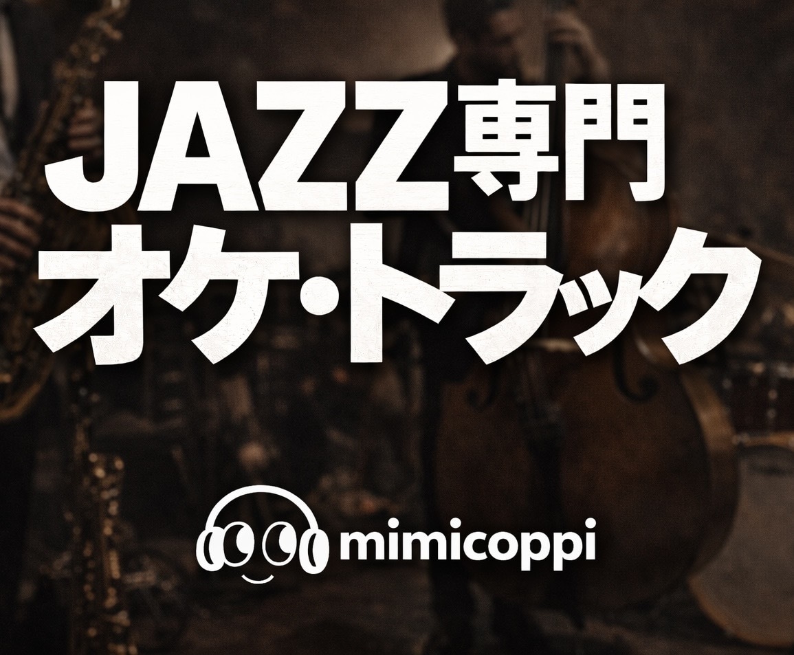 ジャズ専門！カラオケ、バッキングトラック作成します プロのジャズ奏者です。SNSや発表会の伴奏音源に！ イメージ1