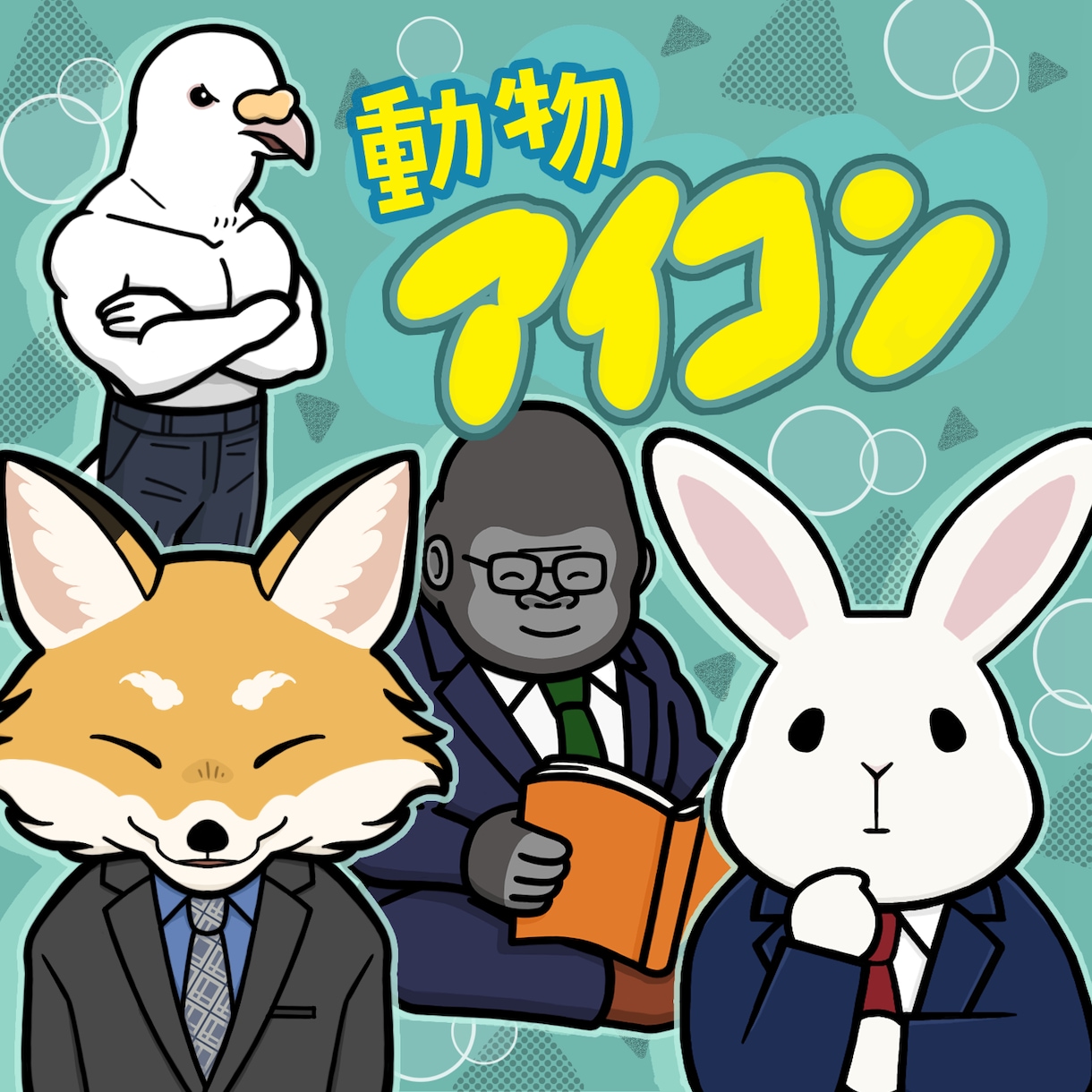 ポップで安心感のある動物アイコンを描きます 20〜80%くらいの擬人化 / アイテム１点 無料 イメージ1