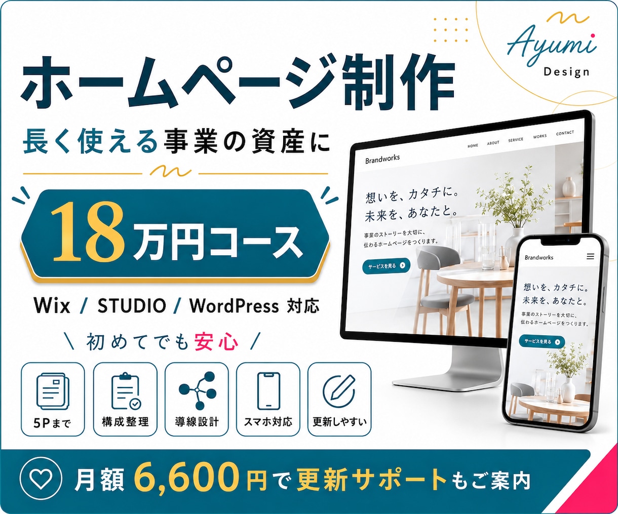 長く使える事業の資産になるホームページを制作します 小規模事業者向け｜構成整理・導線設計・スマホ対応込み イメージ1